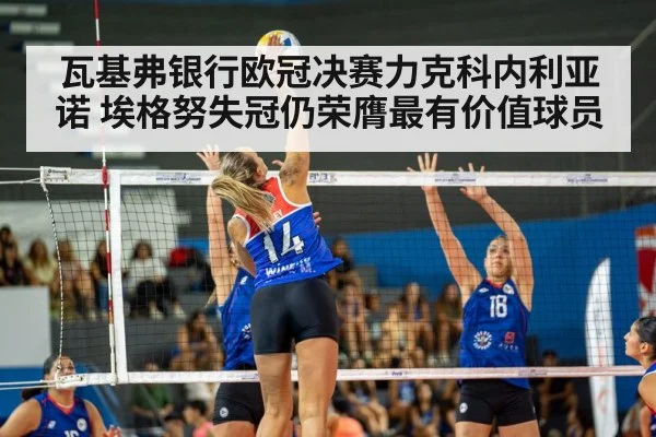 瓦基弗银行欧冠决赛力克科内利亚诺 埃格努失冠仍荣膺最有价值球员