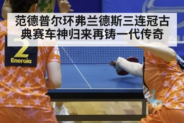 范德普尔环弗兰德斯三连冠古典赛车神归来再铸一代传奇
