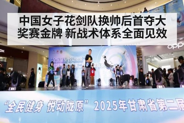 中国女子花剑队换帅后首夺大奖赛金牌 新战术体系全面见效