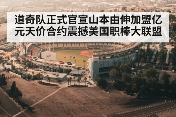 道奇队正式官宣山本由伸加盟亿元天价合约震撼美国职棒大联盟
